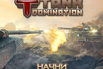 Долгожданная игра Tank Domination вышла в AppStore! Долгожданная игра Tank Domination вышла в AppStore!