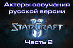 Актеры озвучания русской версии StarCraft 2 - Часть 2 Актеры озвучания русской версии StarCraft 2 - Часть 2